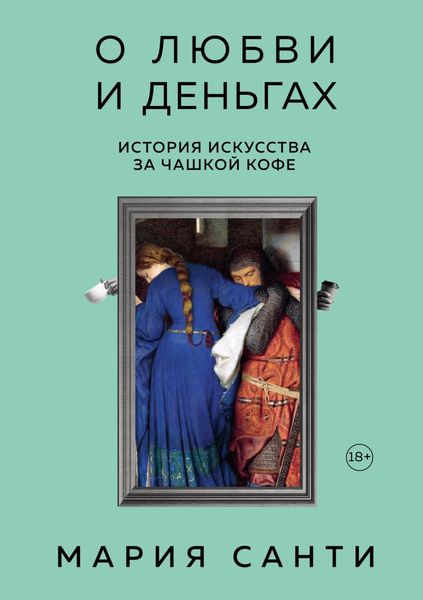 Обложка книги  «О любви и деньгах. История искусства за чашкой кофе»