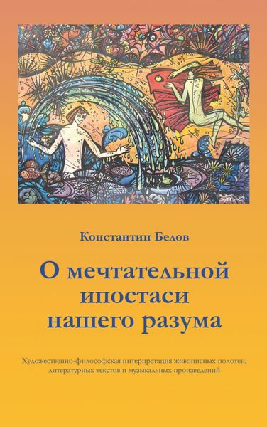 Обложка книги  «О мечтательной ипостаси нашего разума»