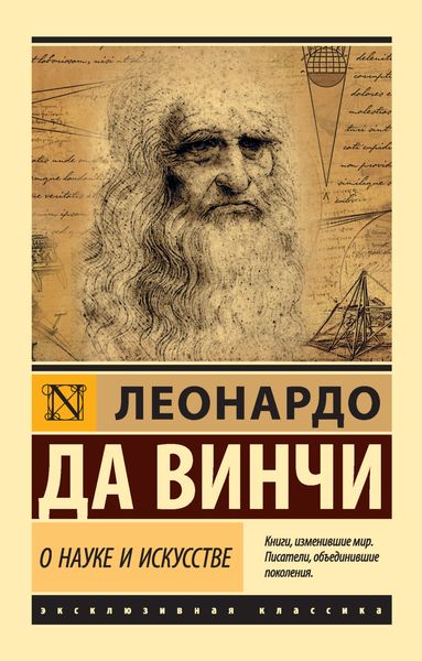 Обложка книги  «О науке и искусстве»