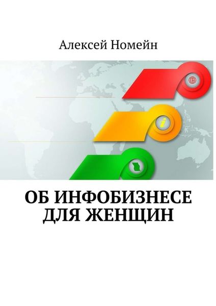 Обложка книги  «Об инфобизнесе для женщин»