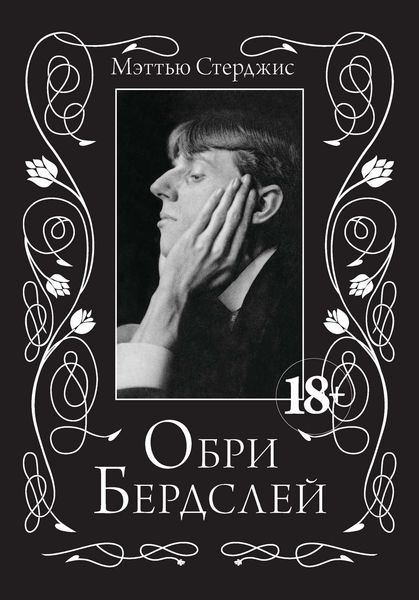 Обложка книги  «Обри Бердслей»