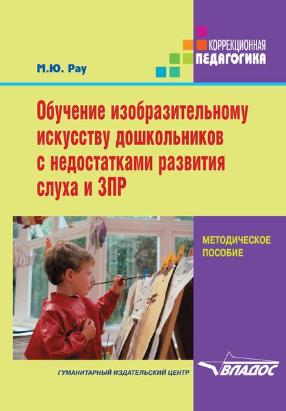 Обложка книги  «Обучение изобразительному искусству дошкольников с недостатками развития слуха и ЗПР»