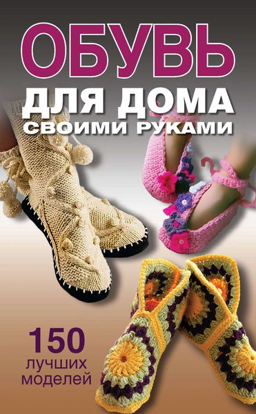 Обложка книги  «Обувь для дома своими руками»