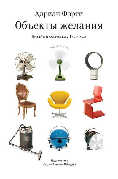 Обложка книги  «Объекты желания. Дизайн и общество с 1750 года»