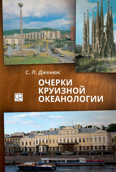 Обложка книги  «Очерки круизной океанологии»