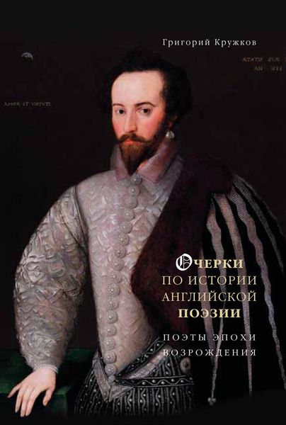 Обложка книги  «Очерки по истории английской поэзии. Поэты эпохи Возрождения. Том 1»