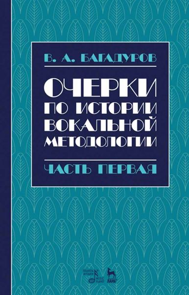 Обложка книги  «Очерки по истории вокальной методологии. Часть I»