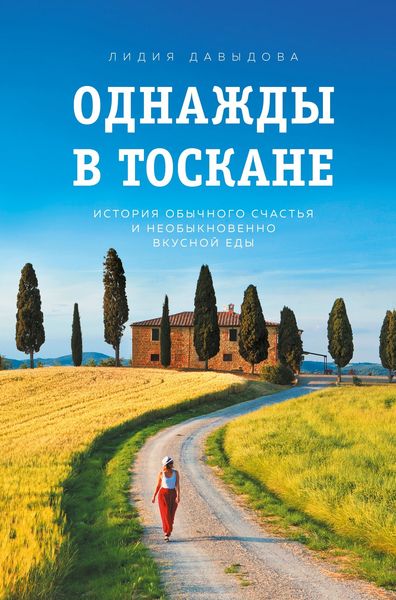 Обложка книги  «Однажды в Тоскане. История обычного счастья и необыкновенно вкусной еды»
