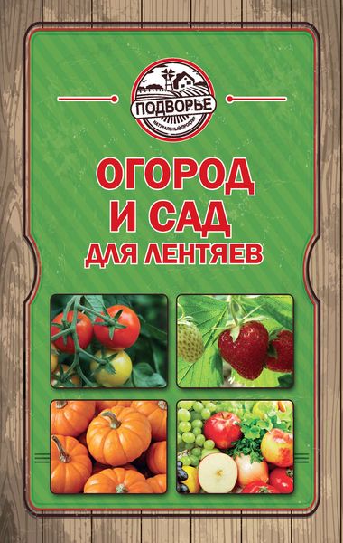 Обложка книги  «Огород и сад для лентяев»