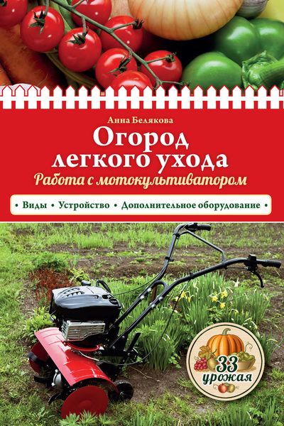 Обложка книги  «Огород легкого ухода. Работа с мотокультиватором»