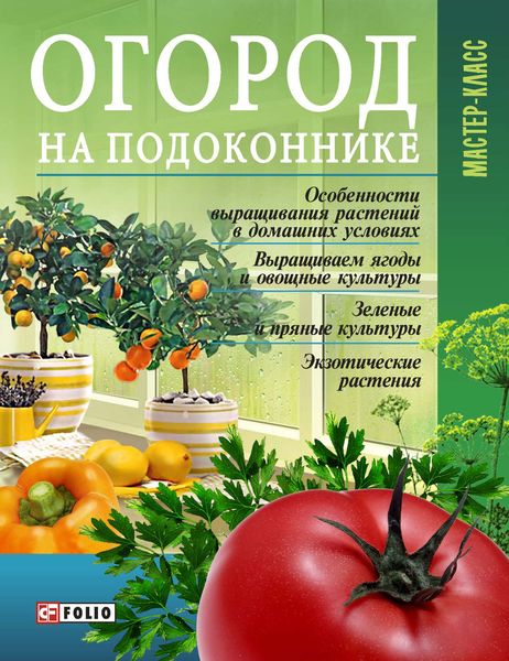 Обложка книги «Огород на подоконнике»