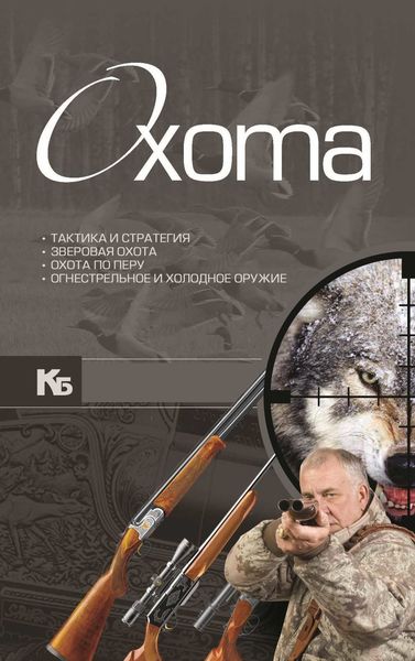 Обложка книги  «Охота»