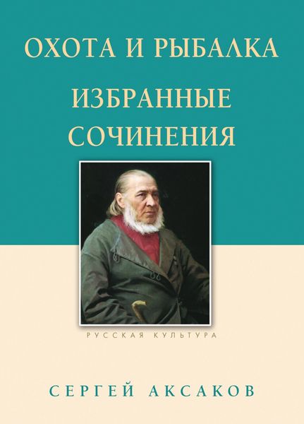 Обложка книги  «Охота и рыбалка. Избранные сочинения»