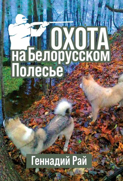 Обложка книги  «Охота на Белорусском Полесье»
