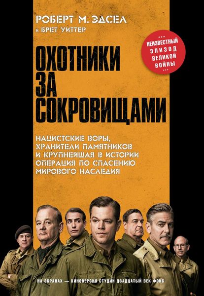 Обложка книги  «Охотники за сокровищами. Нацистские воры, хранители памятников и крупнейшая в истории операция по спасению мирового наследия»