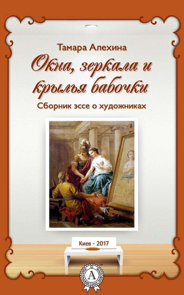 Обложка книги  «Окна, зеркала и крылья бабочки. Сборник эссе о художниках»