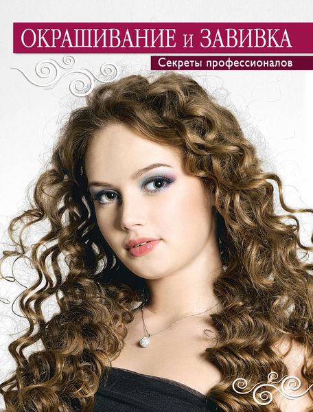 Обложка книги  «Окрашивание и завивка. Секреты профессионалов»