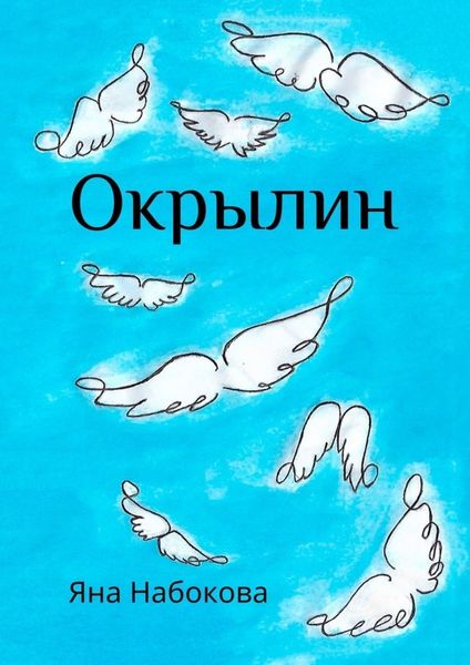 Обложка книги  «Окрылин»
