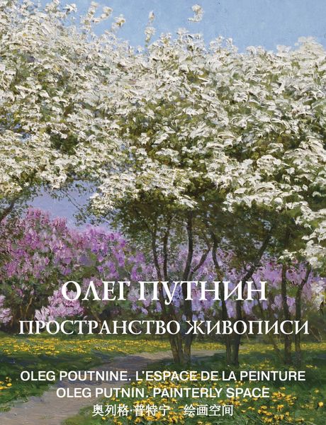 Обложка книги  «Олег Путнин. Пространство живописи»