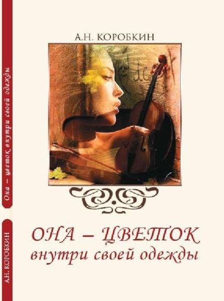 Обложка книги  «Она – цветок внутри своей одежды»