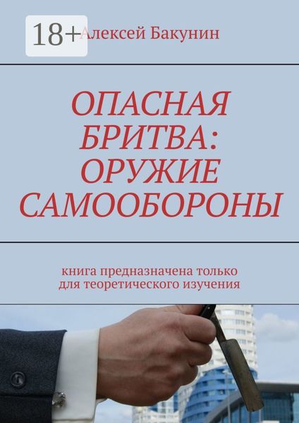 Обложка книги  «Опасная бритва: оружие самообороны. Книга предназначена только для теоретического изучения»