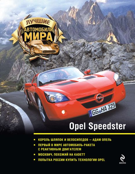 Обложка книги  «Opel Speedster»