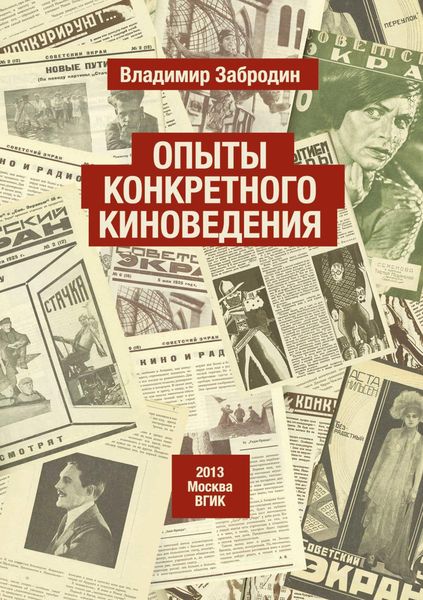 Обложка книги  «Опыты конкретного киноведения»