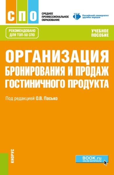 Обложка книги  «Организация бронирования и продаж гостиничного продукта. (СПО). Учебное пособие.»
