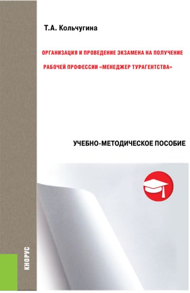 Обложка книги  «Организация и проведение экзамена на получение рабочей профессии менеджер турагентства . (Бакалавриат). Учебно-методическое пособие.»