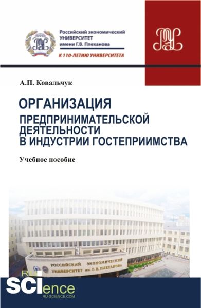 Обложка книги  «Организация предпринимательской деятельности в индустрии гостеприимства. (Бакалавриат). Учебное пособие.»