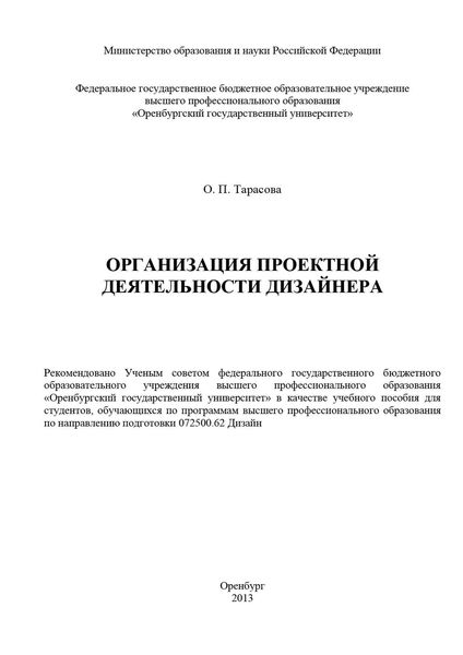 Обложка книги  «Организация проектной деятельности дизайнера»