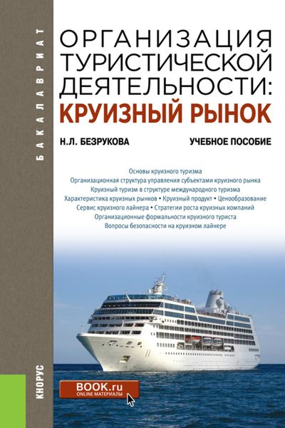 Обложка книги  «Организация туристической деятельности: круизный рынок. (Бакалавриат). Учебное пособие.»