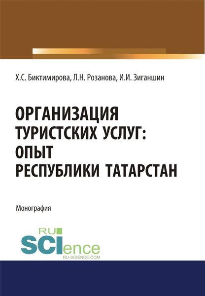 Обложка книги  «Организация туристских услуг. Опыт Республики Татарстан. (Аспирантура, Бакалавриат, Магистратура). Монография.»