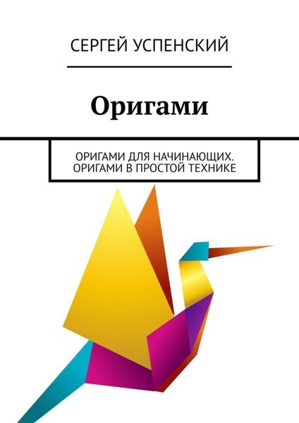 Обложка книги  «Оригами. Оригами для начинающих. Оригами в простой технике»