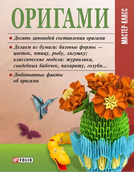 Обложка книги «Оригами»
