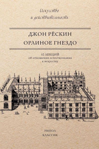 Обложка книги  «Орлиное гнездо. 10 лекций об отношении естествознания к искусству»