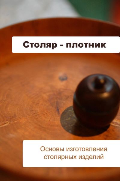Обложка книги  «Основы изготовления столярных изделий»