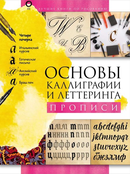 Обложка книги  «Основы каллиграфии и леттеринга. Прописи»