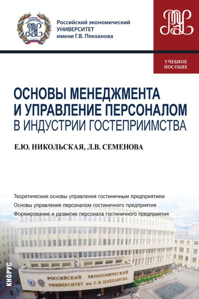 Обложка книги  «Основы менеджмента и управление персоналом в индустрии гостеприимства. (Бакалавриат). Учебное пособие.»