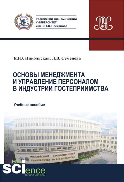 Обложка книги  «Основы менеджмента и управление персоналом в индустрии гостеприимства. (Аспирантура, Бакалавриат, Магистратура). Учебное пособие.»