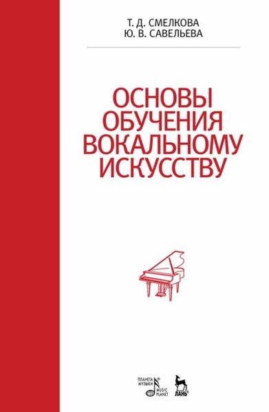Обложка книги  «Основы обучения вокальному искусству»