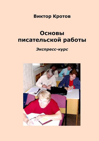Обложка книги  «Основы писательской работы. Экспресс-курс»