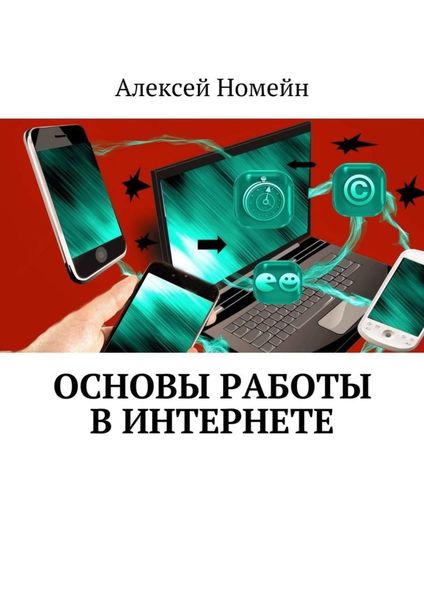 Обложка книги  «Основы работы в Интернете»
