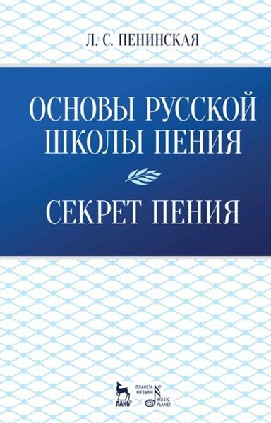 Обложка книги  «Основы русской школы пения. Секрет пения»