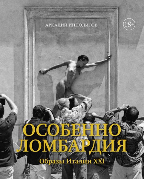 Обложка книги  «Особенно Ломбардия. Образы Италии XXI»
