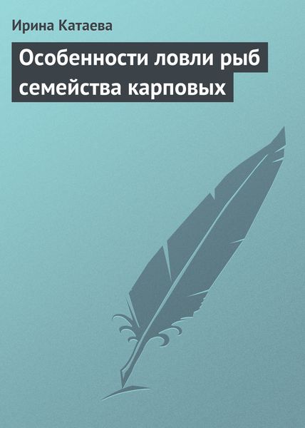 Обложка книги  «Особенности ловли рыб семейства карповых»