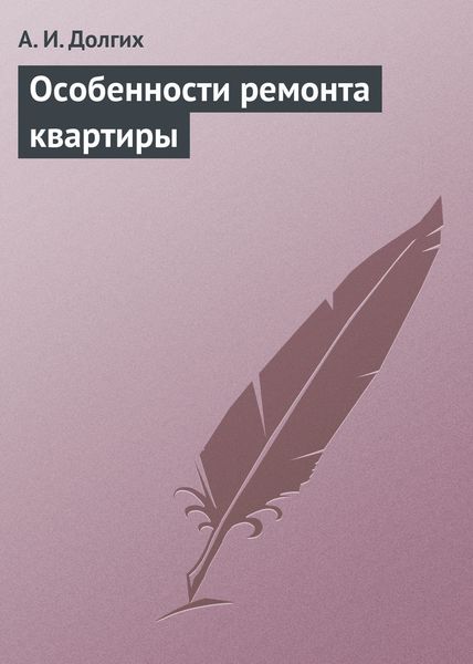 Обложка книги  «Особенности ремонта квартиры»