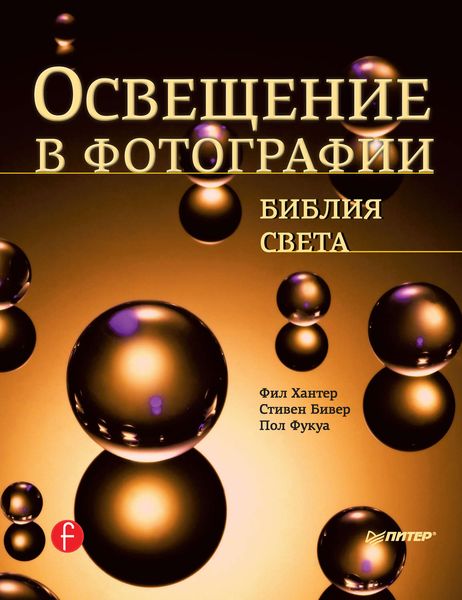 Обложка книги  «Освещение в фотографии. Библия света»