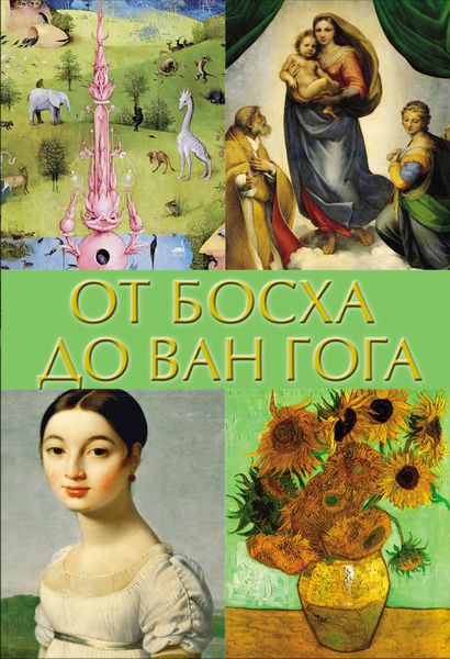Обложка книги  «От Босха до Ван Гога»