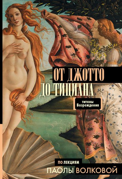 Обложка книги  «От Джотто до Тициана. Титаны Возрождения»